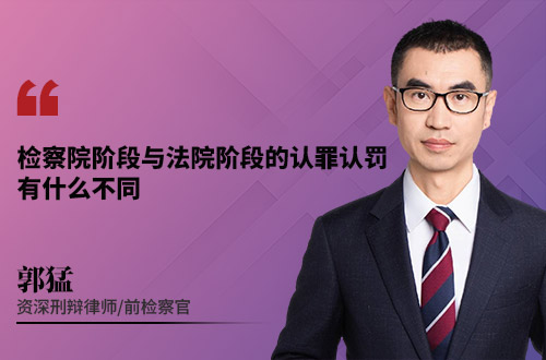 检察院阶段与法院阶段的认罪认罚，有什么不同