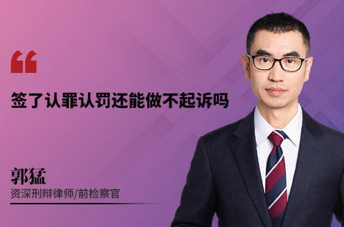 签了认罪认罚还能做不起诉吗