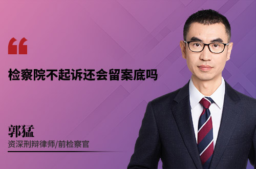 检察院不起诉还会留案底吗