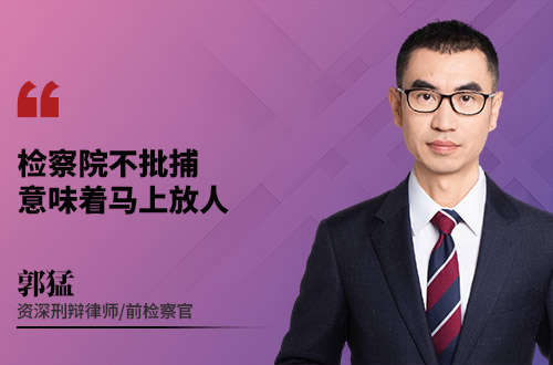 检察院不批捕,意味着马上放人