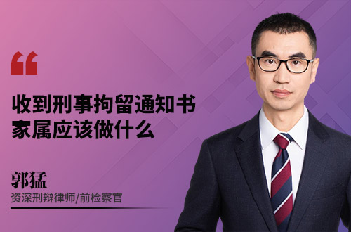 收到刑事拘留通知书，家属应该做什么