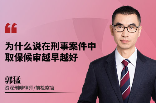 为什么说在刑事案件中，取保候审越早越好