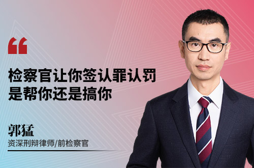 检察官让你签认罪认罚,是帮你还是搞你