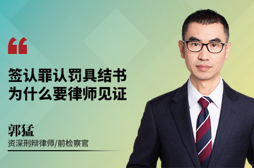 签认罪认罚具结书，为什么要律师见证