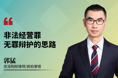 非法经营罪,无罪辩护的思路