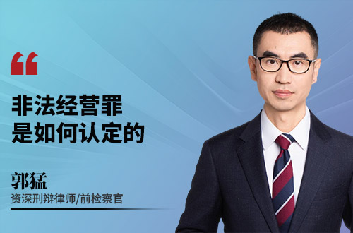 非法经营罪是如何认定的