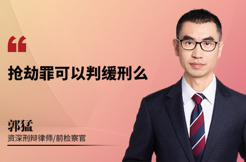 抢劫罪可以判缓刑么