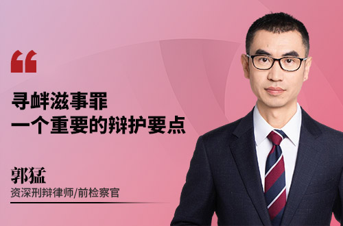 寻衅滋事罪一个重要的辩护要点