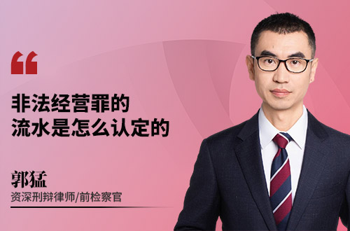 非法经营罪的流水是怎么认定的