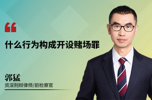 什么行为构成开设赌场罪