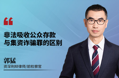 非法吸收公众存款与集资诈骗罪的区别