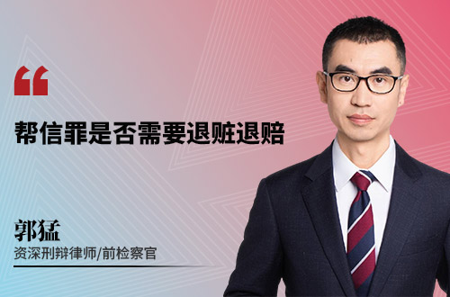 帮信罪是否需要退赃退赔