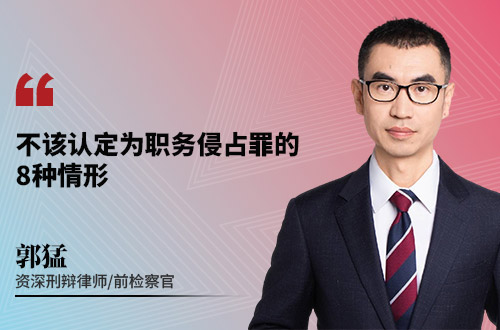 不该认定为职务侵占罪的8种情形