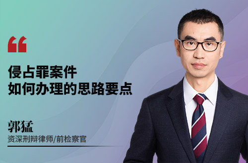 侵占罪案件如何办理的思路要点