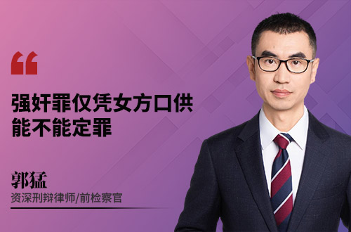 强奸罪仅凭女方口供,能不能定罪