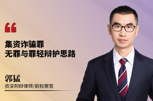 集资诈骗罪,无罪与罪轻辩护思路