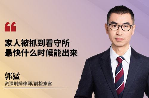 家人被抓到看守所，最快什么时候能出来