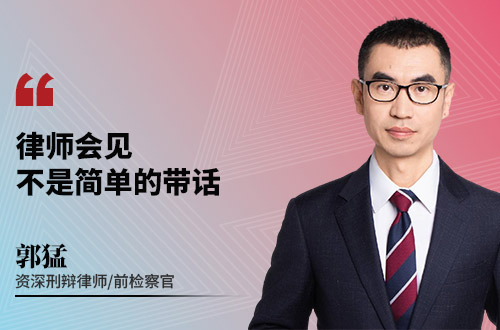 律师会见，不是简单的带话