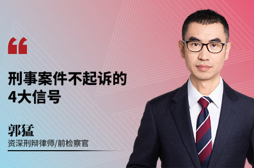刑事案件不起诉的4大信号