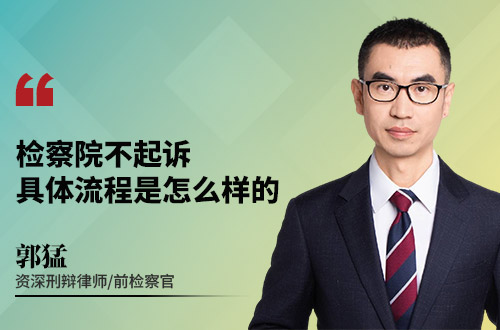 检察院不起诉,具体流程是怎么样的