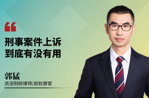 刑事案件上诉，到底有没有用