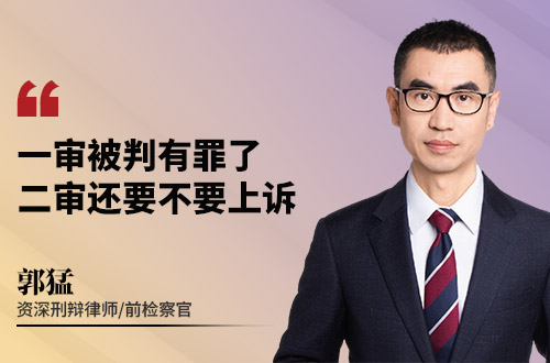 一审被判有罪了，二审还要不要上诉