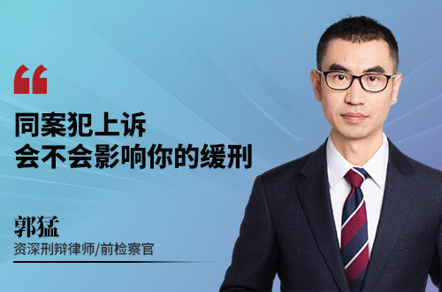同案犯上诉会不会影响你的缓刑