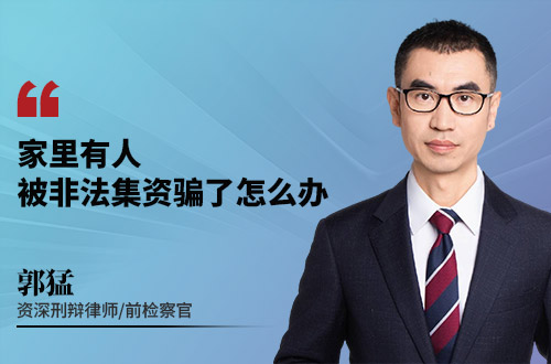 家里有人被非法集资骗了怎么办