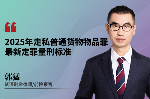 2025年走私普通货物物品罪最新定罪量刑标准