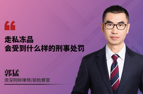 走私冻品会受到什么样的刑事处罚