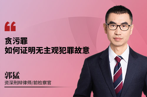 贪污罪如何证明无主观犯罪故意