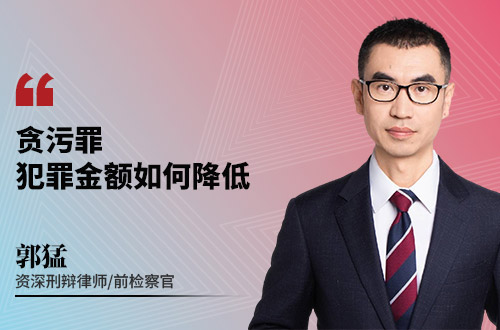 贪污罪犯罪金额如何降低