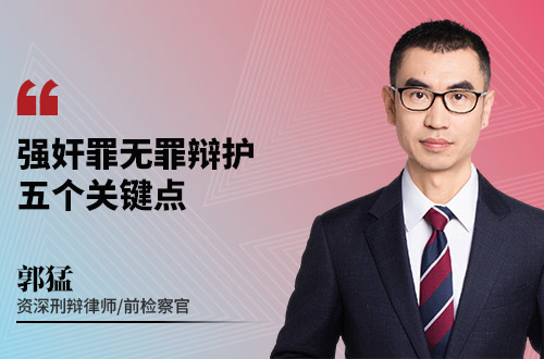 强奸罪无罪辩护,五个关键点