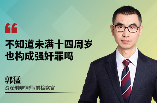 不知道未满十四周岁,也构成强奸罪吗