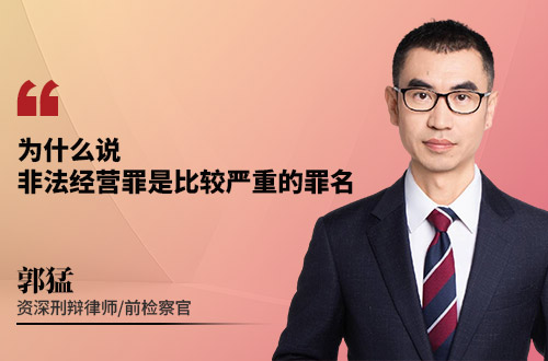 为什么说,非法经营罪是比较严重的罪名