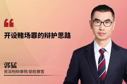 开设赌场罪的辩护思路