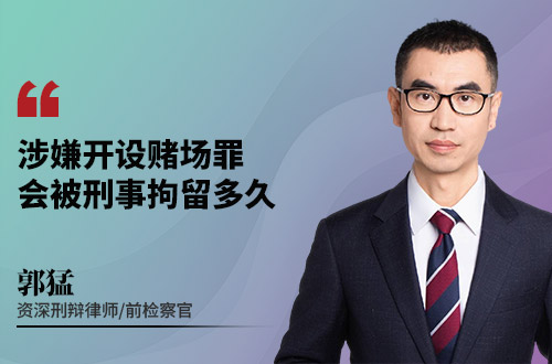 涉嫌开设赌场罪，会被刑事拘留多久