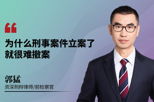 为什么刑事案件立案了，就很难撤案