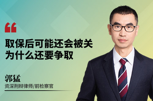 取保后可能还会被关，为什么还要争取取保