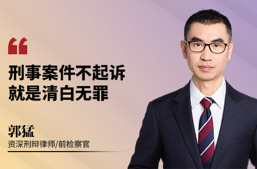 刑事案件不起诉，就是清白无罪