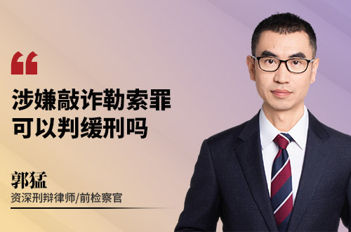 涉嫌敲诈勒索罪，可以判缓刑吗