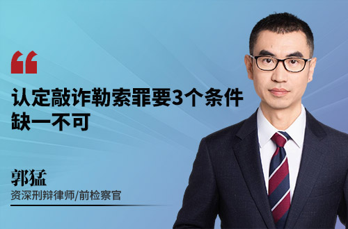 认定敲诈勒索罪要3个条件，缺一不可