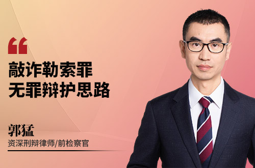 敲诈勒索罪无罪辩护思路