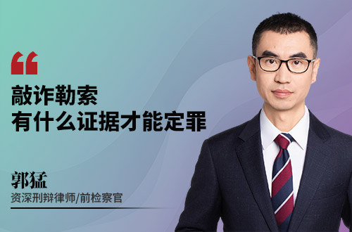 敲诈勒索有什么证据才能定罪