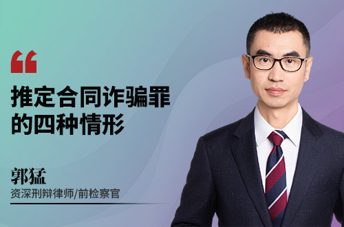 推定合同诈骗罪的4种情形，但不等于直接构成犯罪