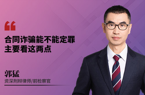 合同诈骗能不能定罪，主要看这两点