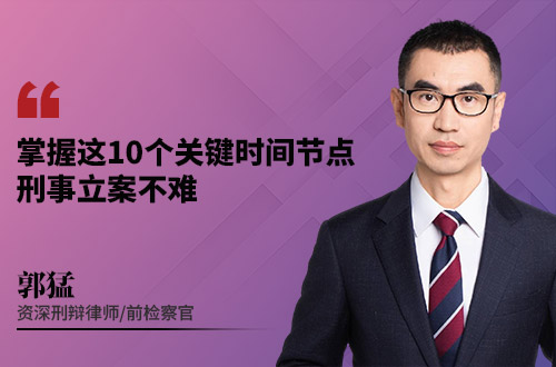 掌握这10个关键时间节点，刑事立案不难