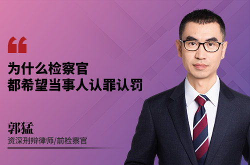 为什么检察官都希望当事人认罪认罚