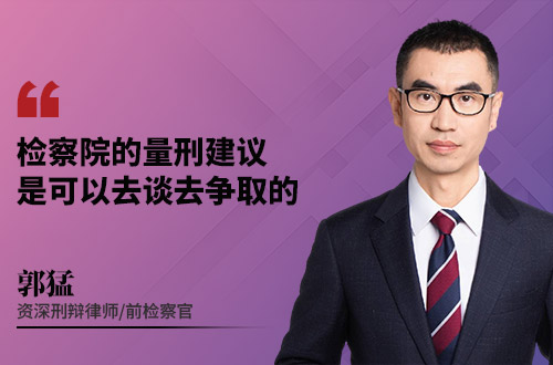 检察院的量刑建议,是可以去谈去争取的