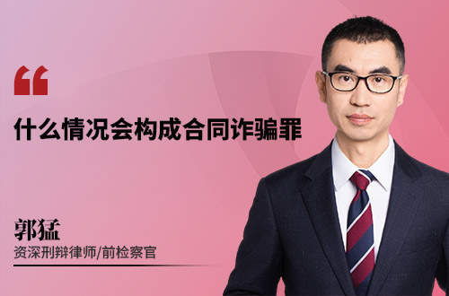 什么情况会构成合同诈骗罪